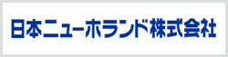 日本ニューホランド株式会社