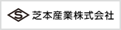 芝本産業株式会社