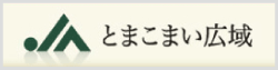 とまこまい広域